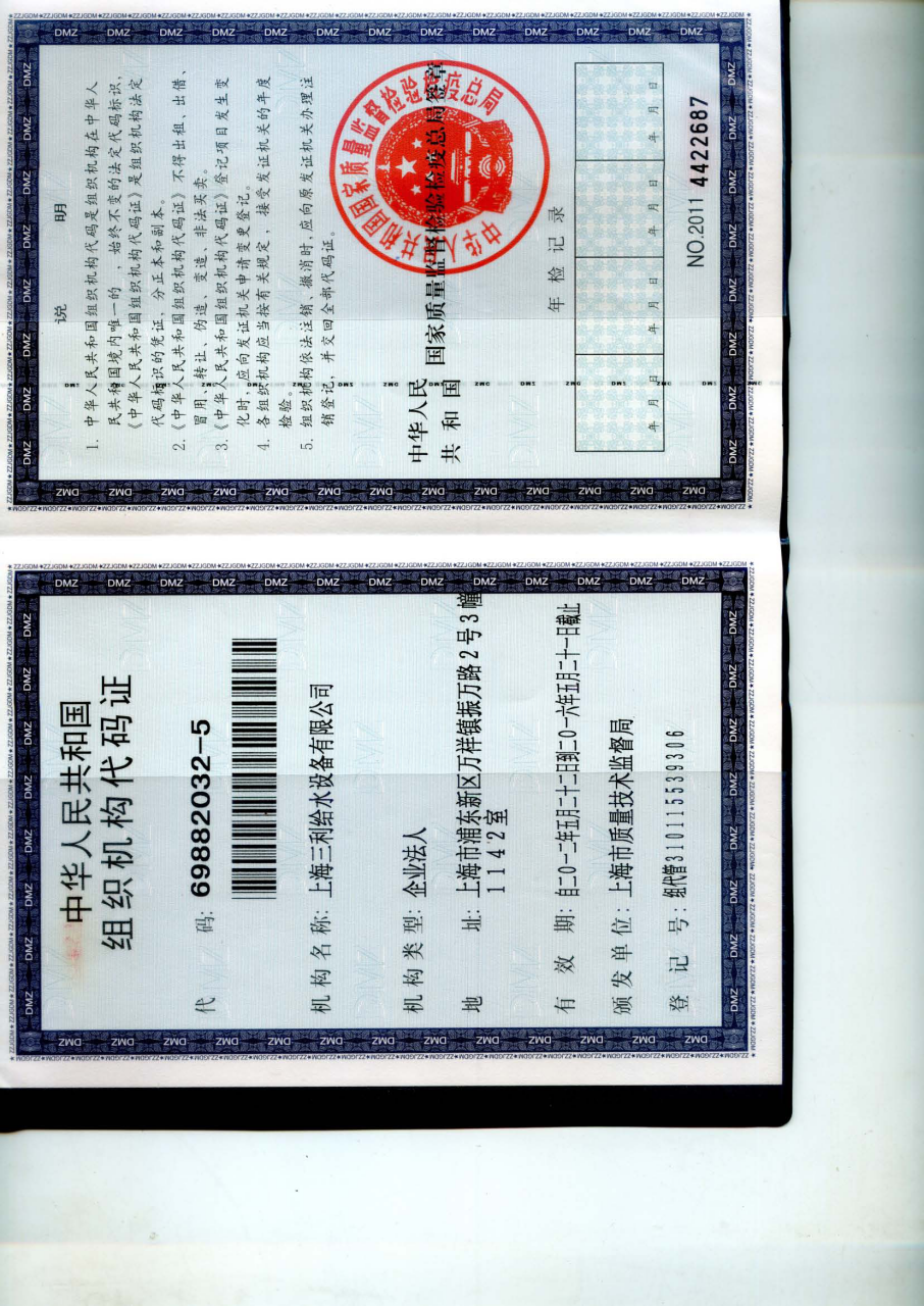 三利組織機構代碼證