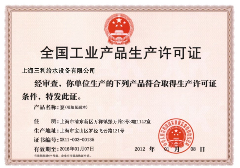 三利全國工業(yè)產品生產許可證