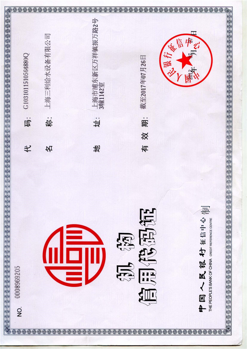 三利機構信用代碼證